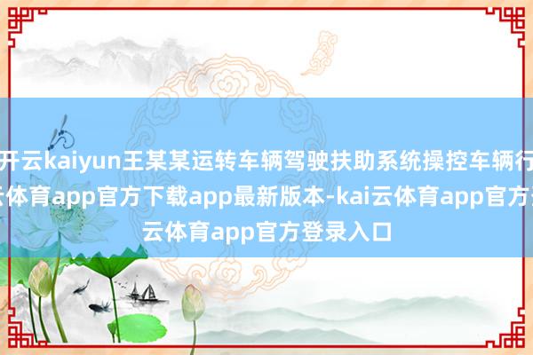 开云kaiyun王某某运转车辆驾驶扶助系统操控车辆行驶-kai云体育app官方下载app最新版本-kai云体育app官方登录入口