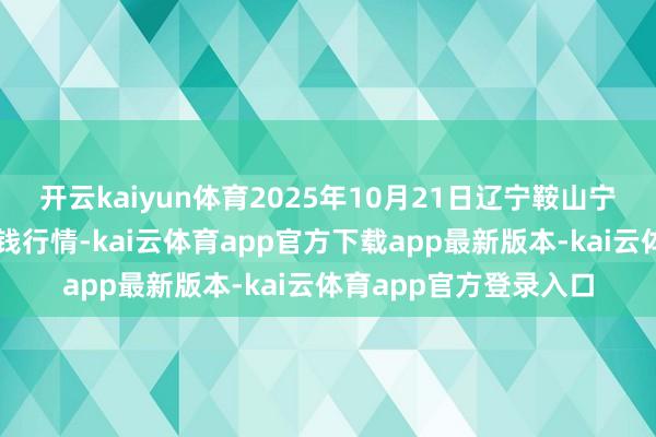 开云kaiyun体育2025年10月21日辽宁鞍山宁远农家具批发商场价钱行情-kai云体育app官方下载app最新版本-kai云体育app官方登录入口