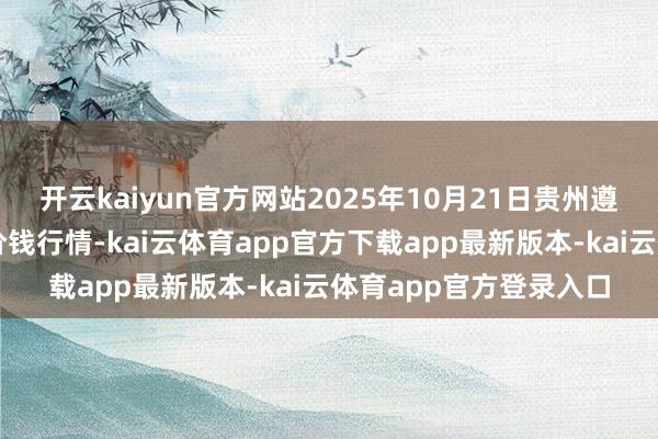 开云kaiyun官方网站2025年10月21日贵州遵义虾子辣椒批发阛阓价钱行情-kai云体育app官方下载app最新版本-kai云体育app官方登录入口