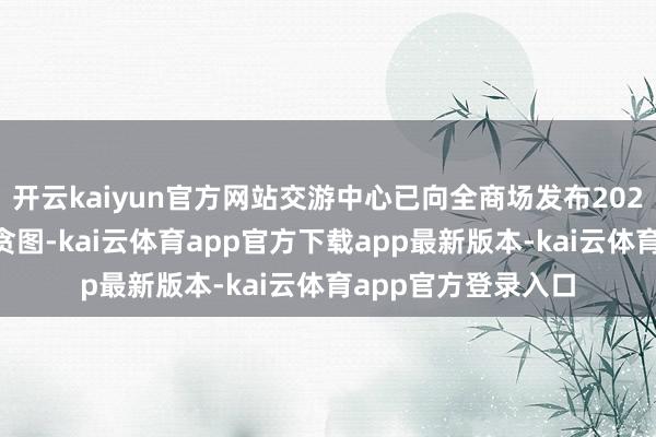 开云kaiyun官方网站交游中心已向全商场发布2025年债券匿名拍卖贪图-kai云体育app官方下载app最新版本-kai云体育app官方登录入口
