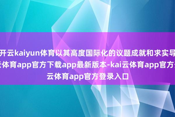 开云kaiyun体育以其高度国际化的议题成就和求实导向-kai云体育app官方下载app最新版本-kai云体育app官方登录入口